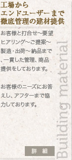 工場からエンドユーザーまで徹底管理の建材提供