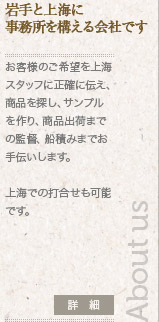 岩手と上海に事務所を構える会社です